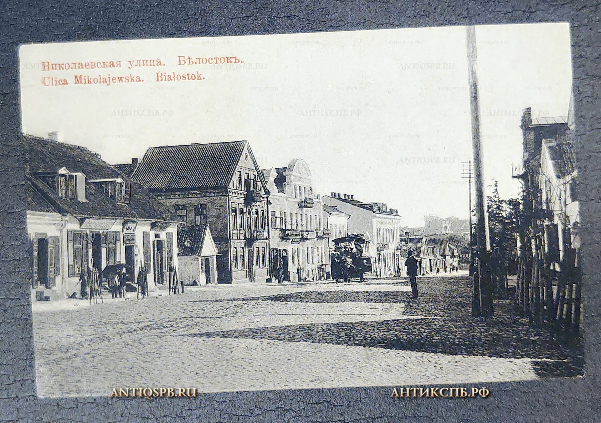 Открытка старинная, открытое письмо "Белосток Николаевская улица. Białystok Ulica Mikolajewska" Польша Polska. Польша. Нач. ХХ века. Россия. №7100